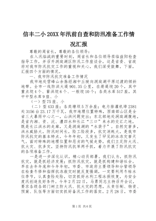 信丰二小20XX年汛前自查和防汛准备工作情况汇报1 (3)