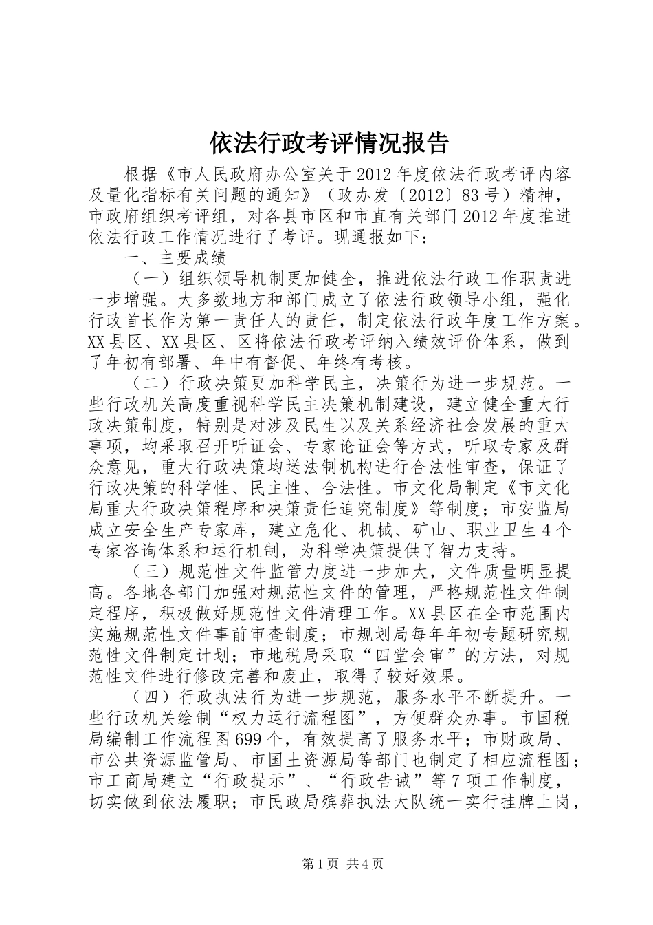 依法行政考评情况报告1 _第1页