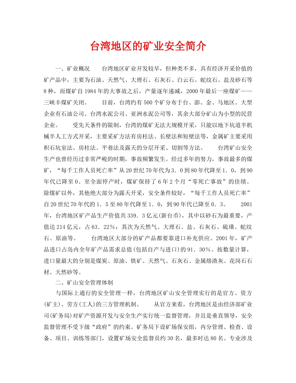 《安全管理》之台湾地区的矿业安全简介 _第1页