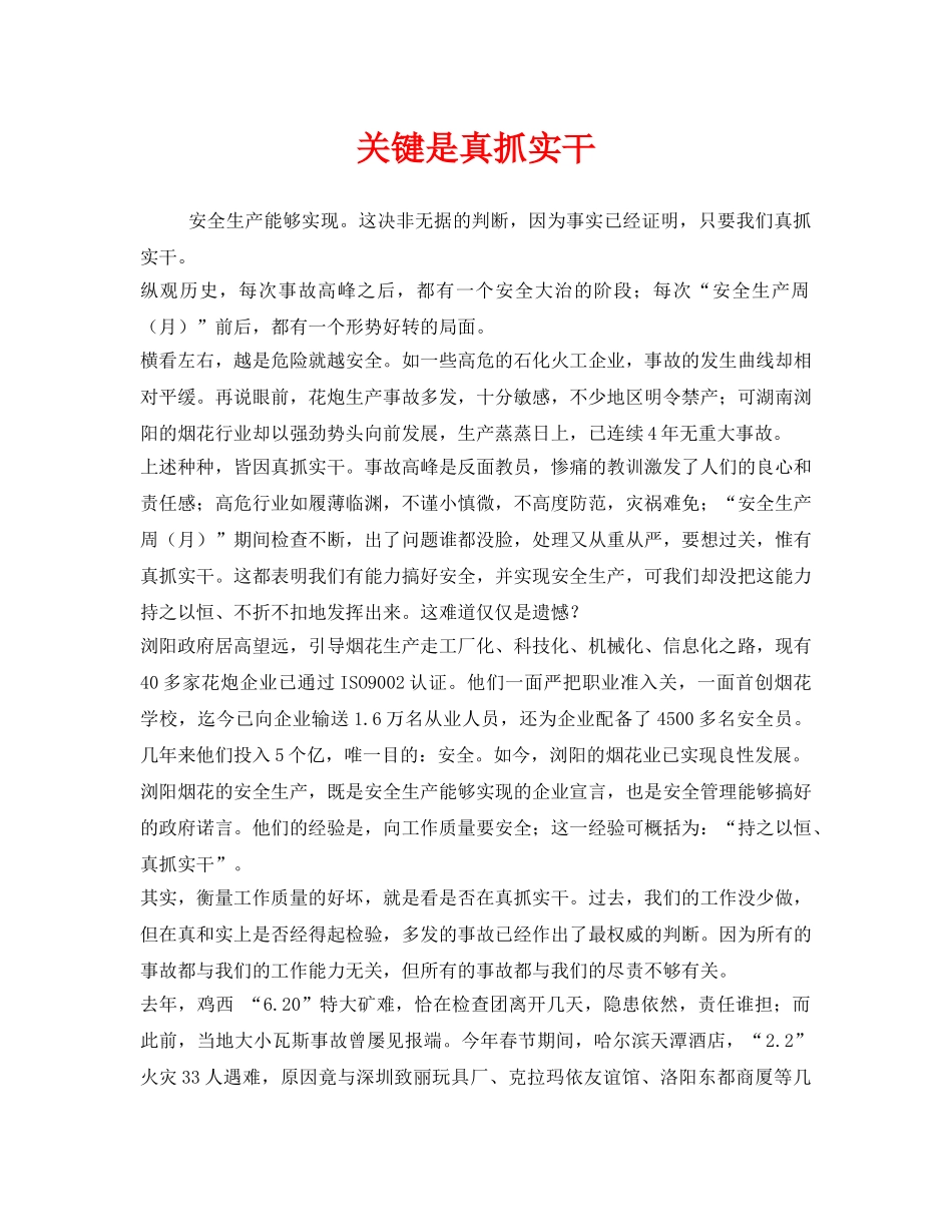 《安全管理》之关键是真抓实干 _第1页
