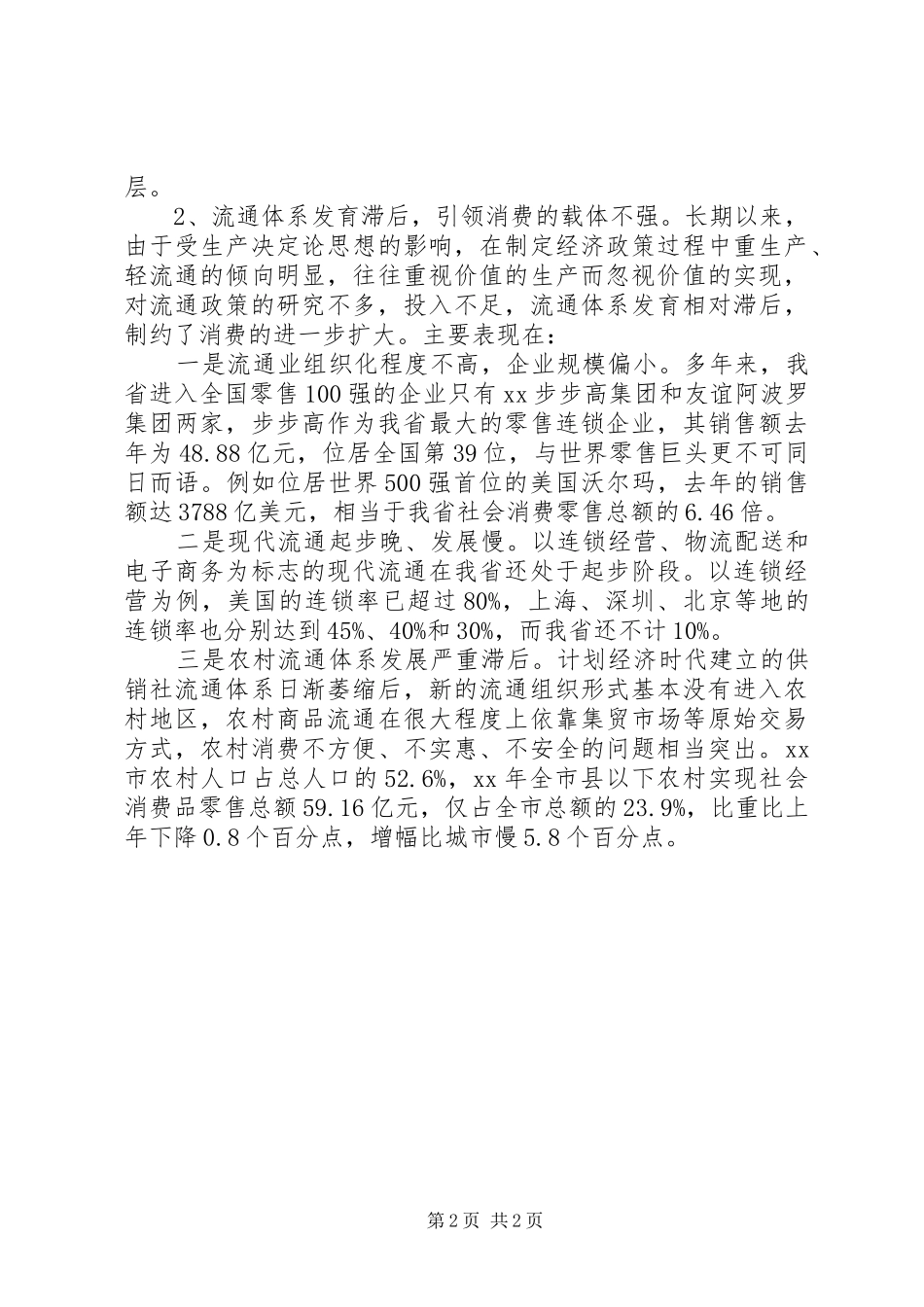 商务局扩大消费需求调研报告_第2页