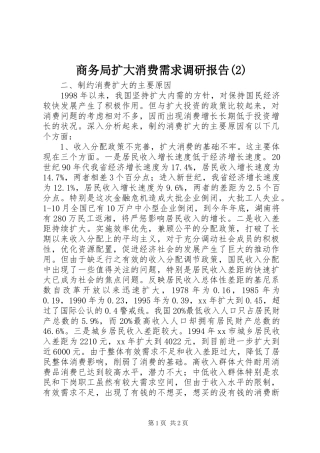 商务局扩大消费需求调研报告