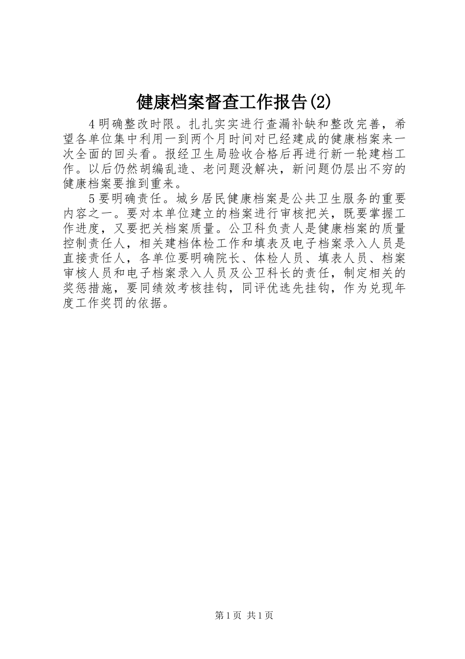 健康档案督查工作报告_第1页