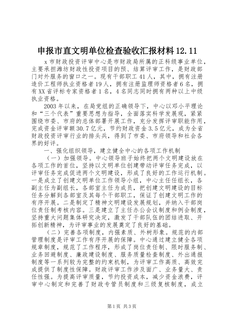 申报市直文明单位检查验收汇报材料12.11 _第1页