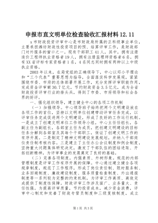申报市直文明单位检查验收汇报材料12.11 