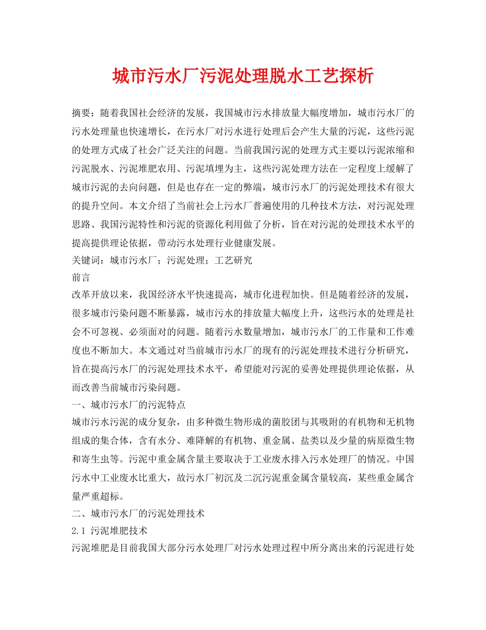《安全管理论文》之城市污水厂污泥处理脱水工艺探析 _第1页
