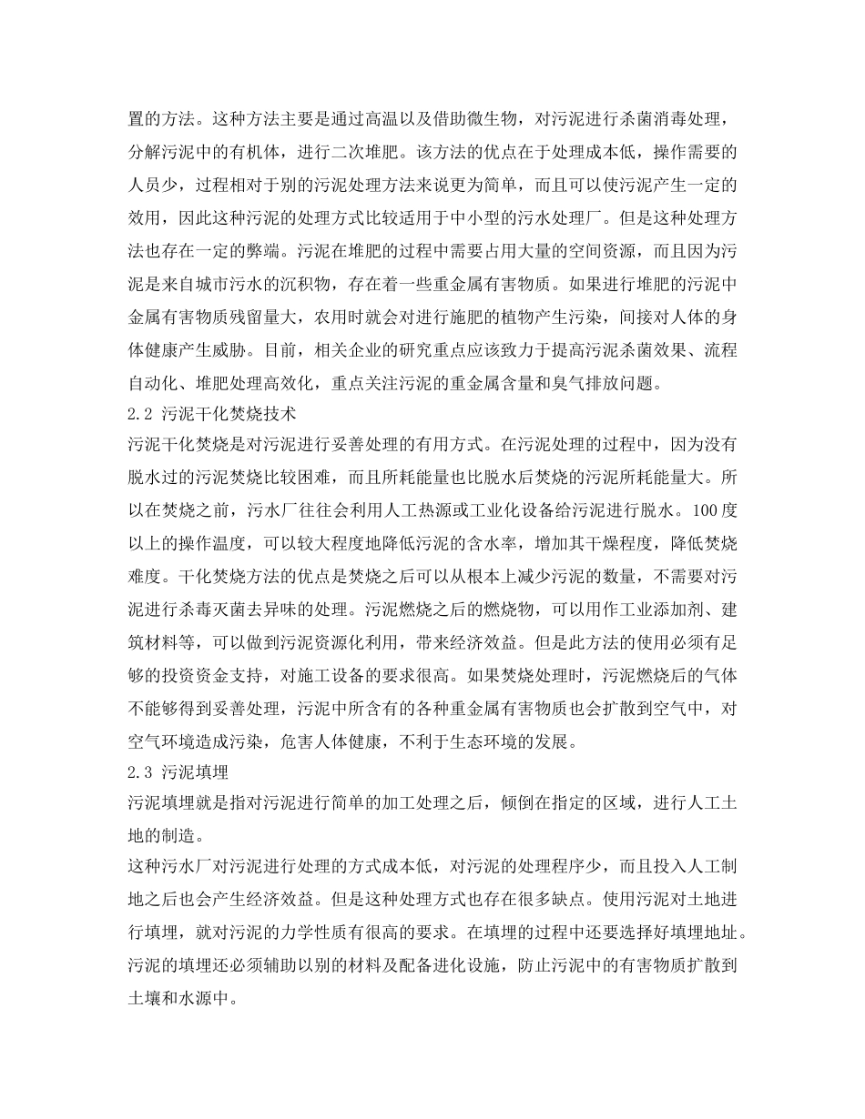《安全管理论文》之城市污水厂污泥处理脱水工艺探析 _第2页