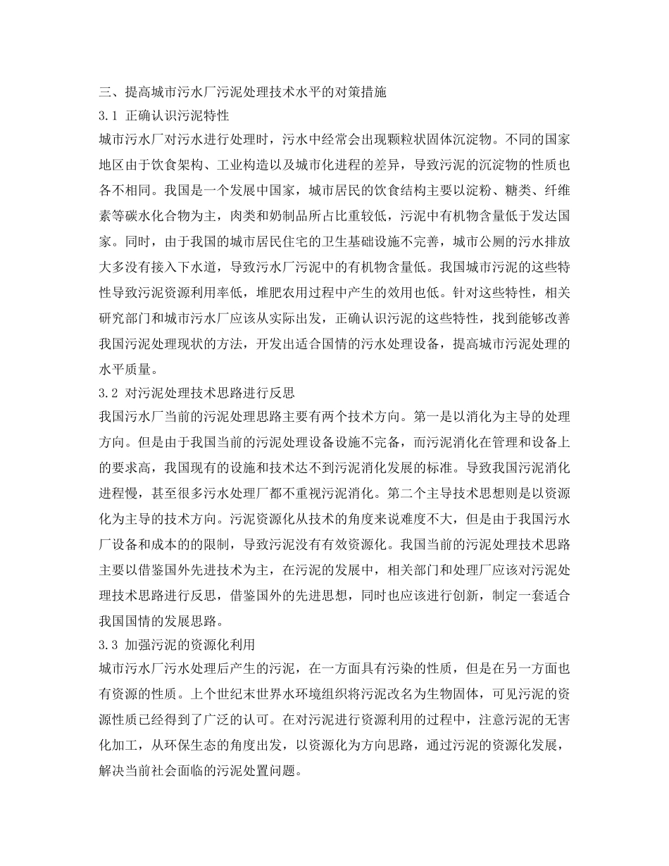 《安全管理论文》之城市污水厂污泥处理脱水工艺探析 _第3页