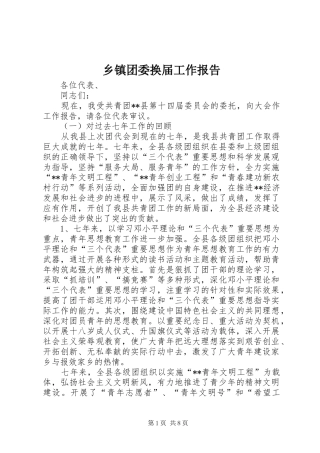 乡镇团委换届工作报告 