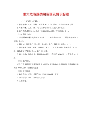 《安全管理》之重大危险源类别范围及辨识标准 