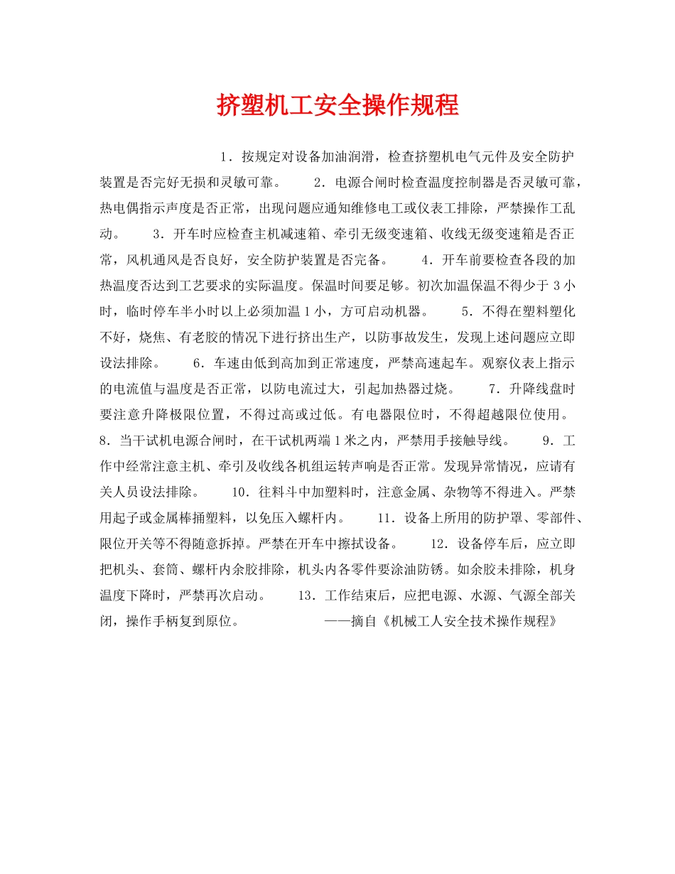 《安全操作规程》之挤塑机工安全操作规程 _第1页