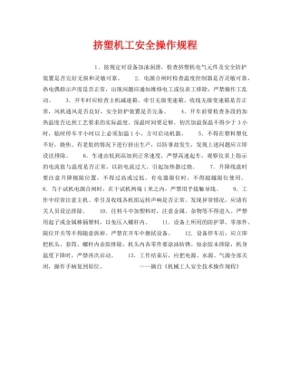 《安全操作规程》之挤塑机工安全操作规程 