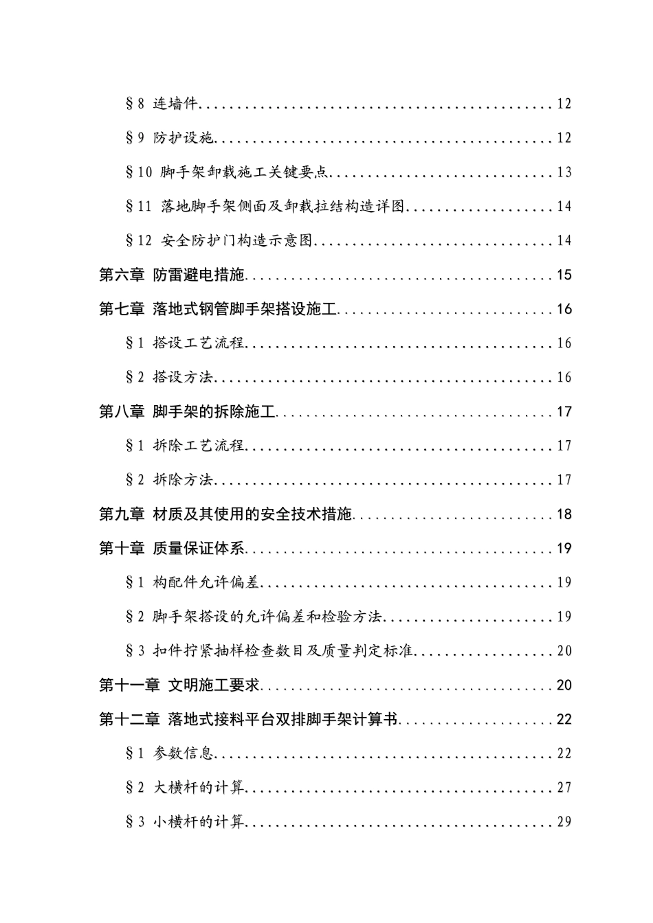 最新最经典的施工电梯接料平台施工方案_第3页