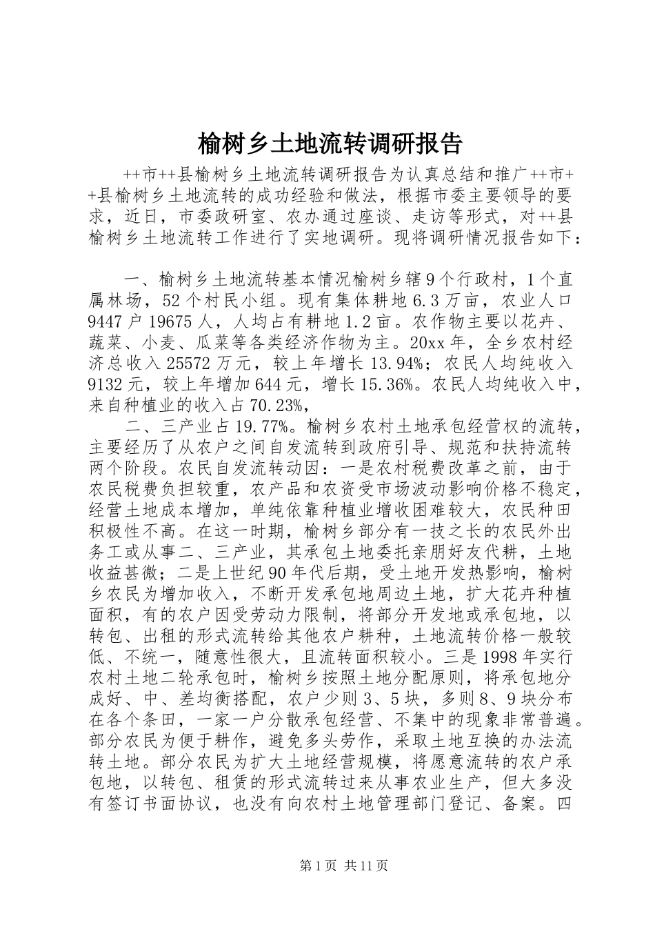 榆树乡土地流转调研报告 _第1页