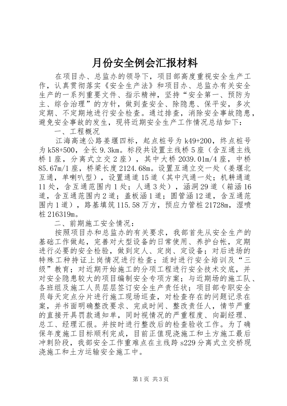 月份安全例会汇报材料 _第1页