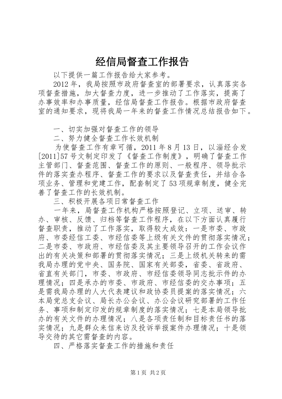 经信局督查工作报告 _第1页