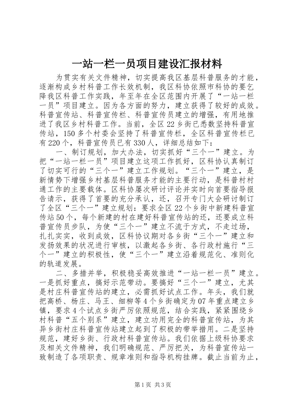 一站一栏一员项目建设汇报材料 _第1页