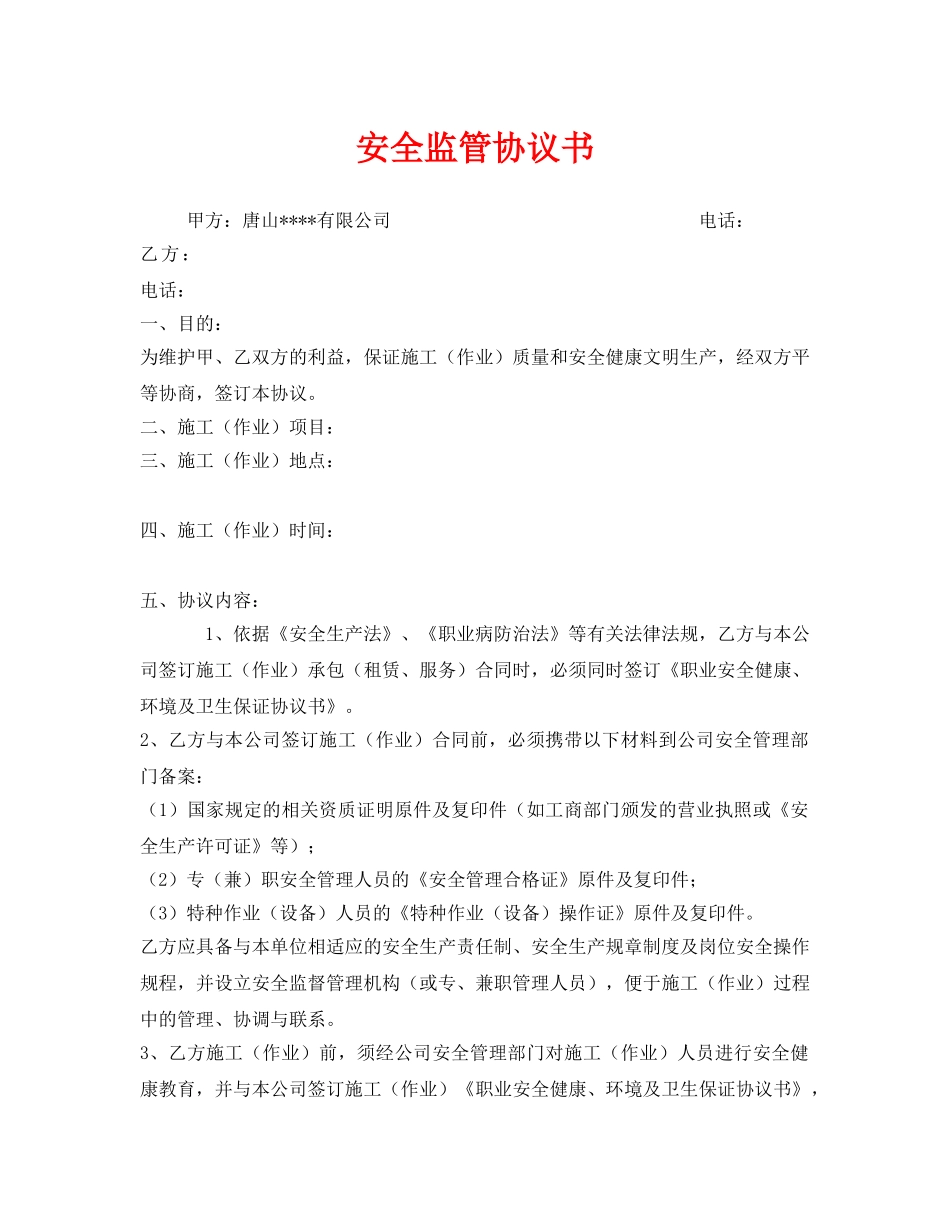 《安全管理文档》之安全监管协议书 _第1页