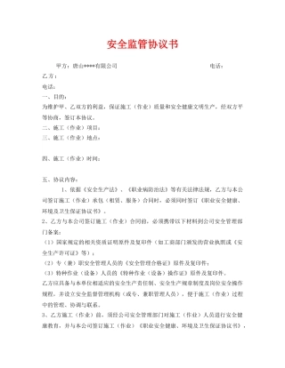 《安全管理文档》之安全监管协议书 