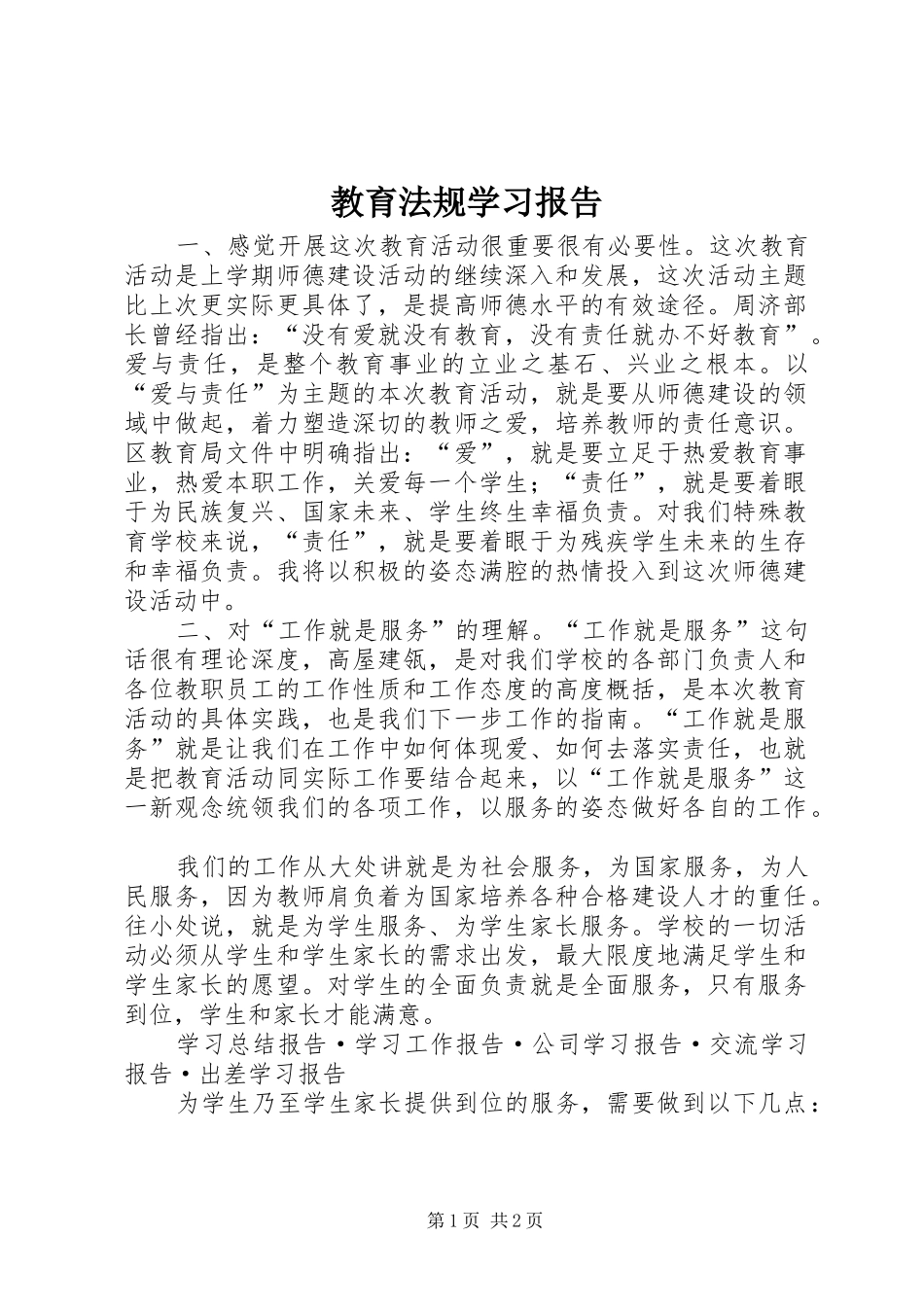 教育法规学习报告 _第1页