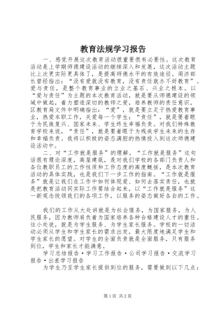 教育法规学习报告 