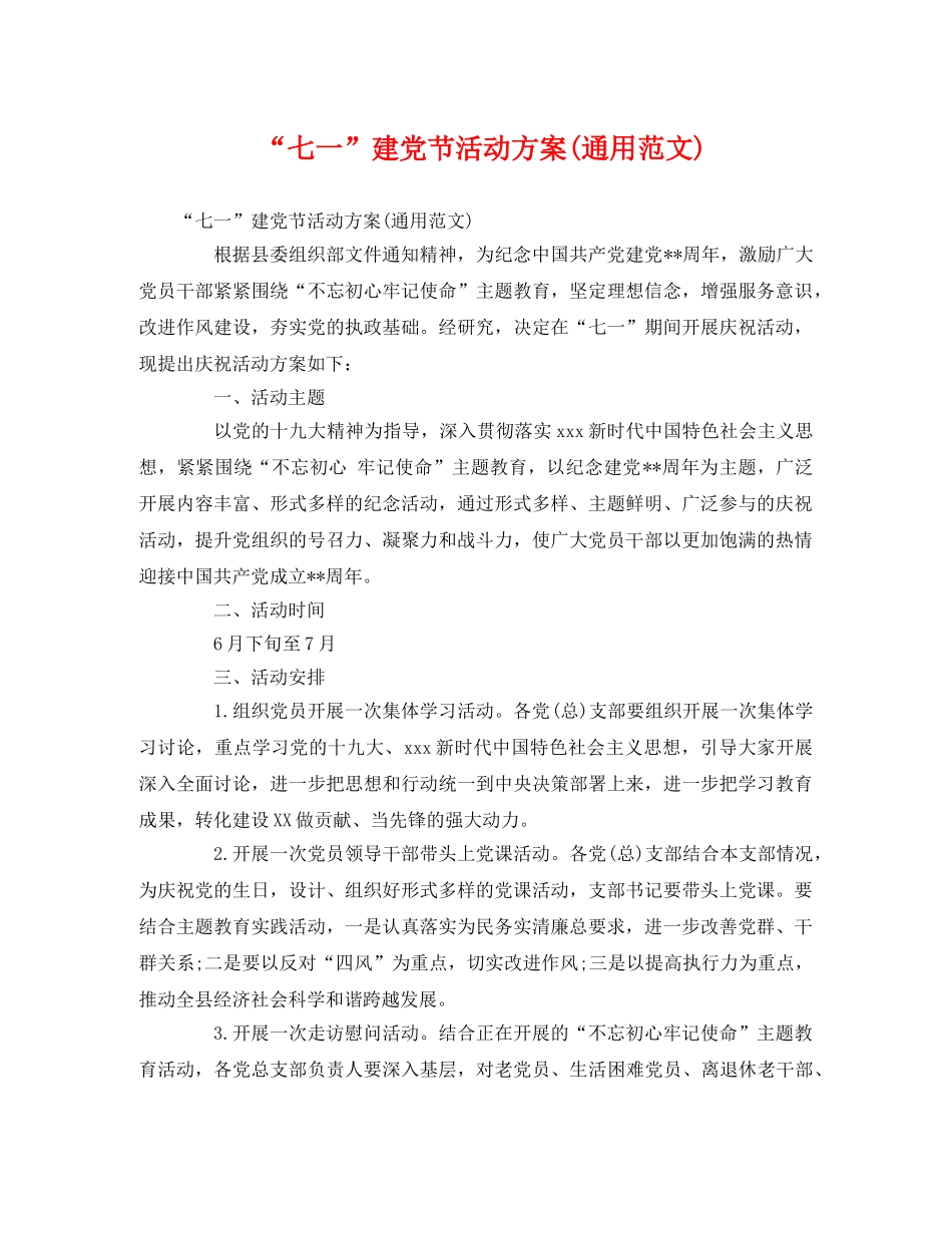 “七一”建党节活动方案(通用范文) _第1页