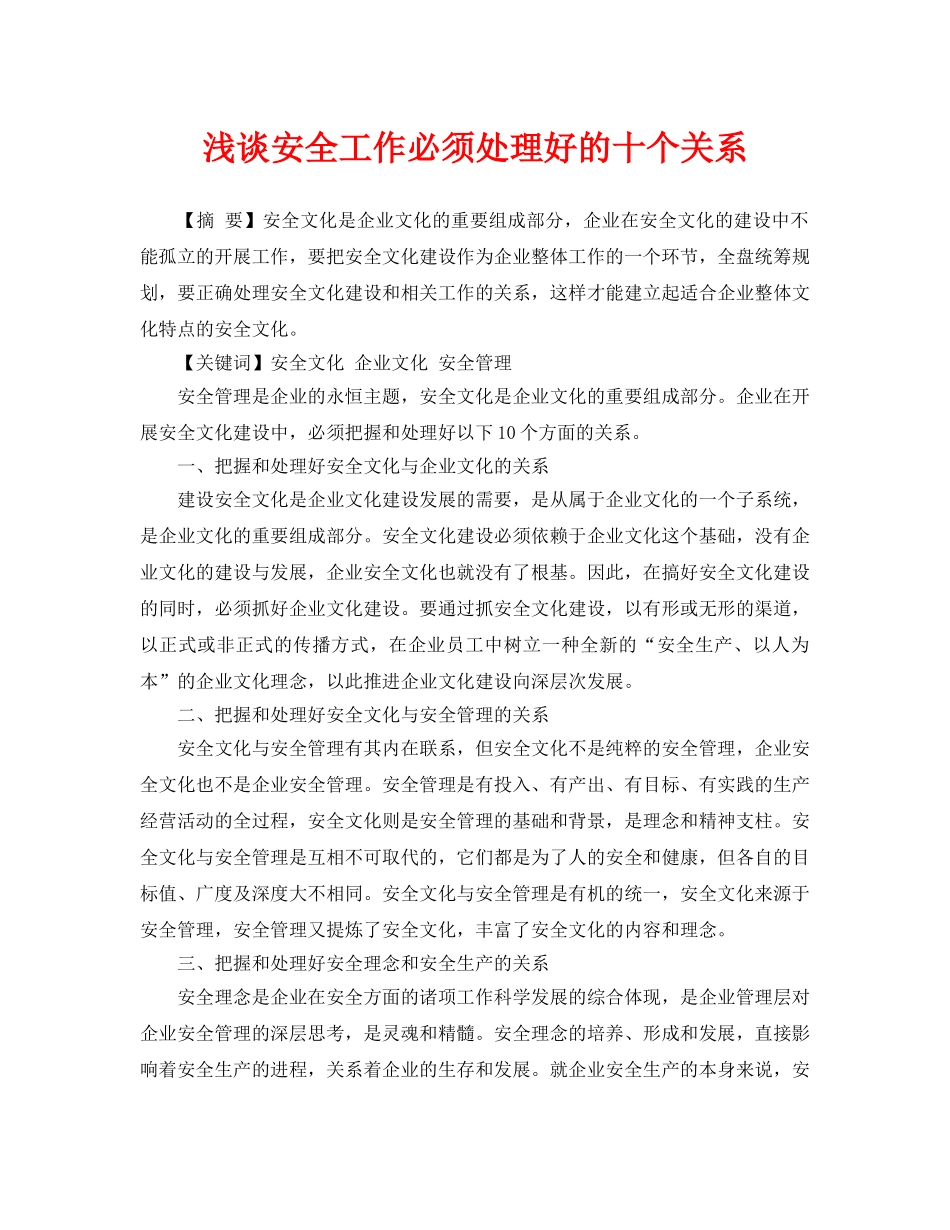 《安全管理论文》之浅谈安全工作必须处理好的十个关系 _第1页