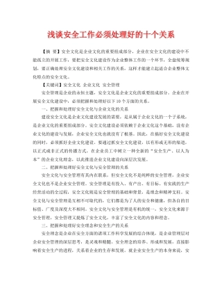 《安全管理论文》之浅谈安全工作必须处理好的十个关系 