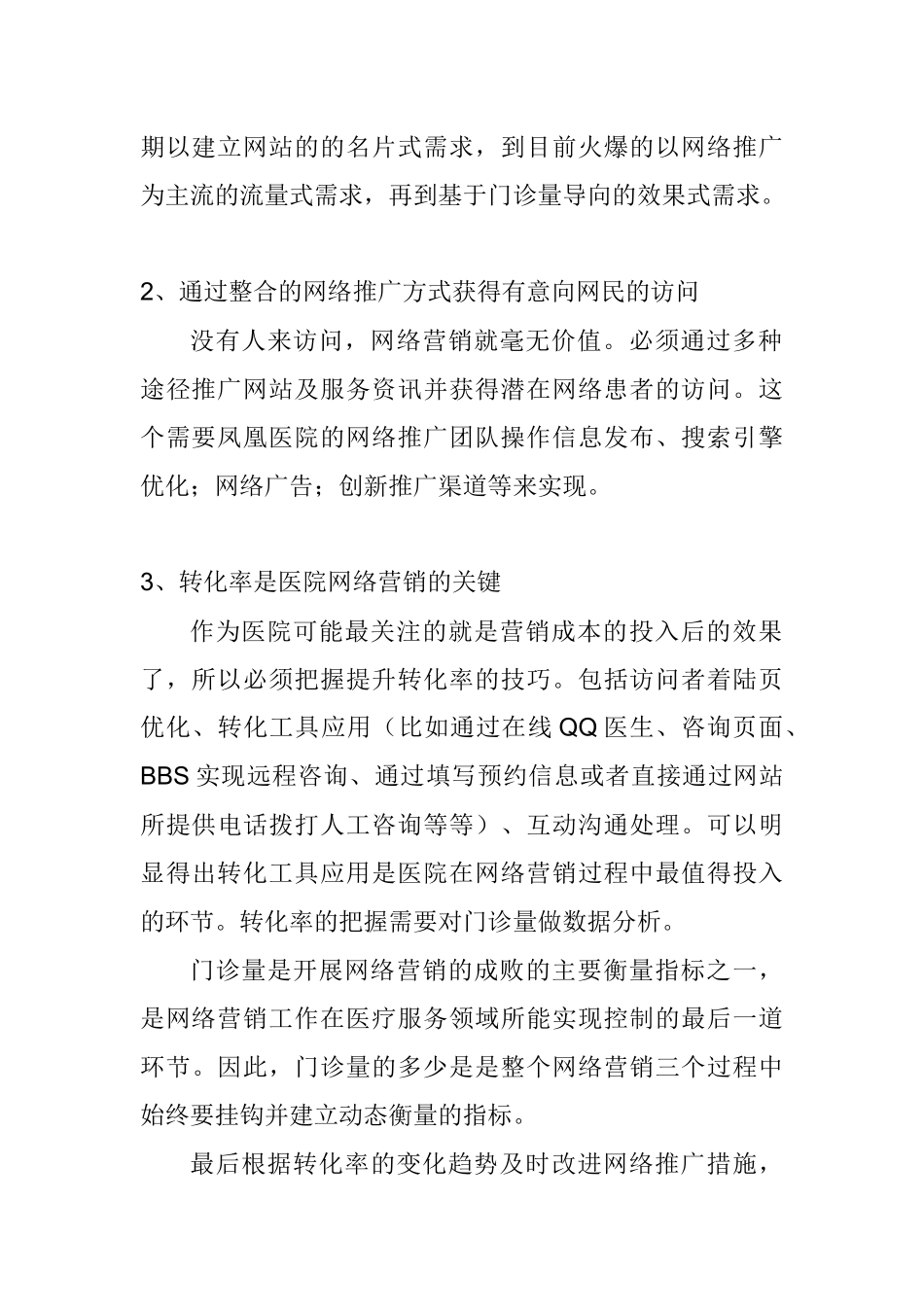 XXXX年医院网络营销的企划方案_第2页