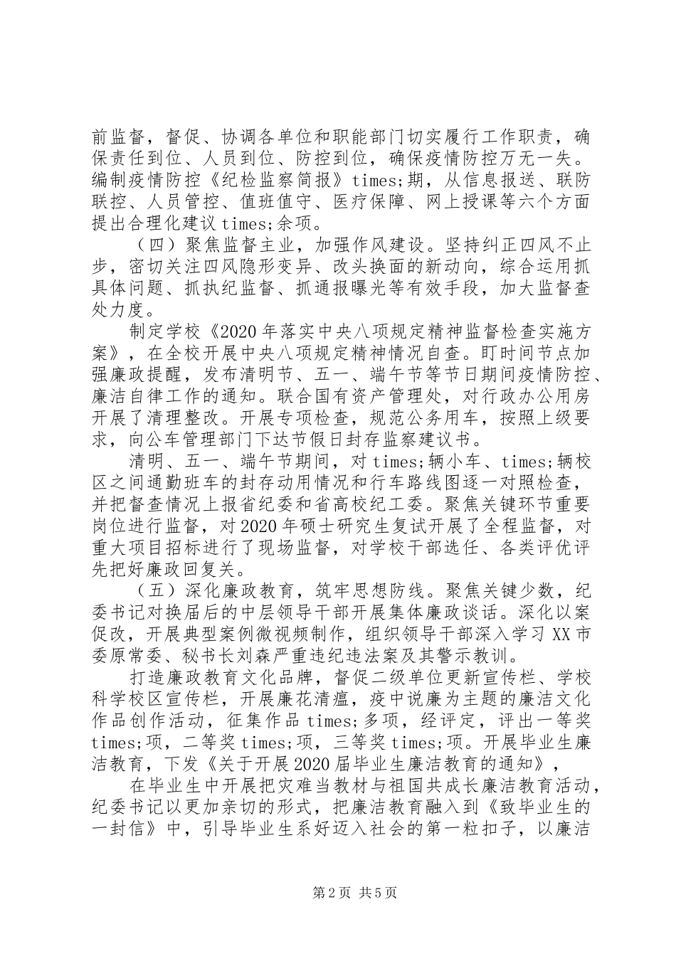 精选20XX年纪检监察工作情况汇报_第2页