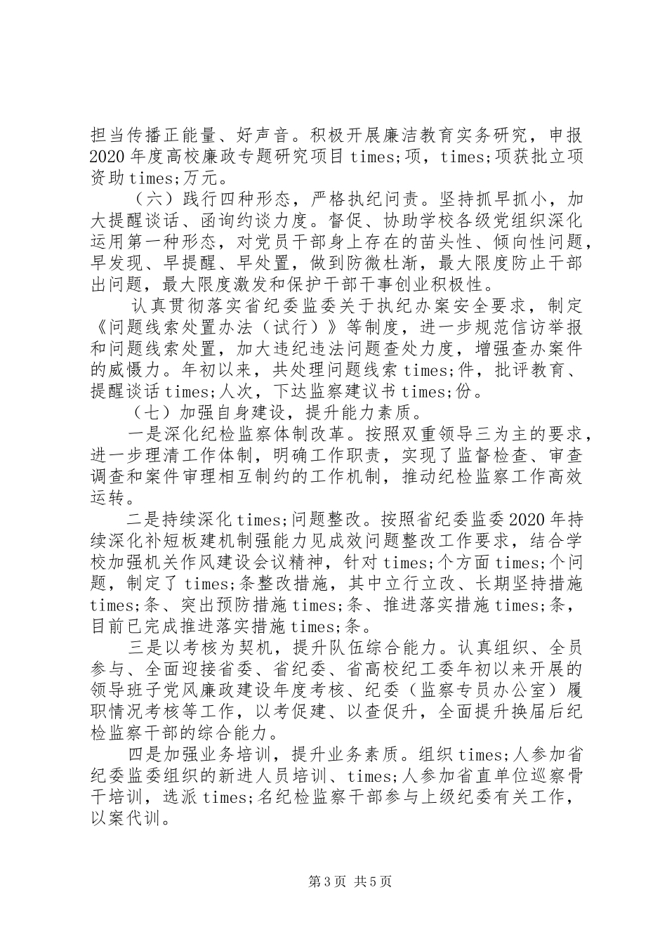 精选20XX年纪检监察工作情况汇报_第3页