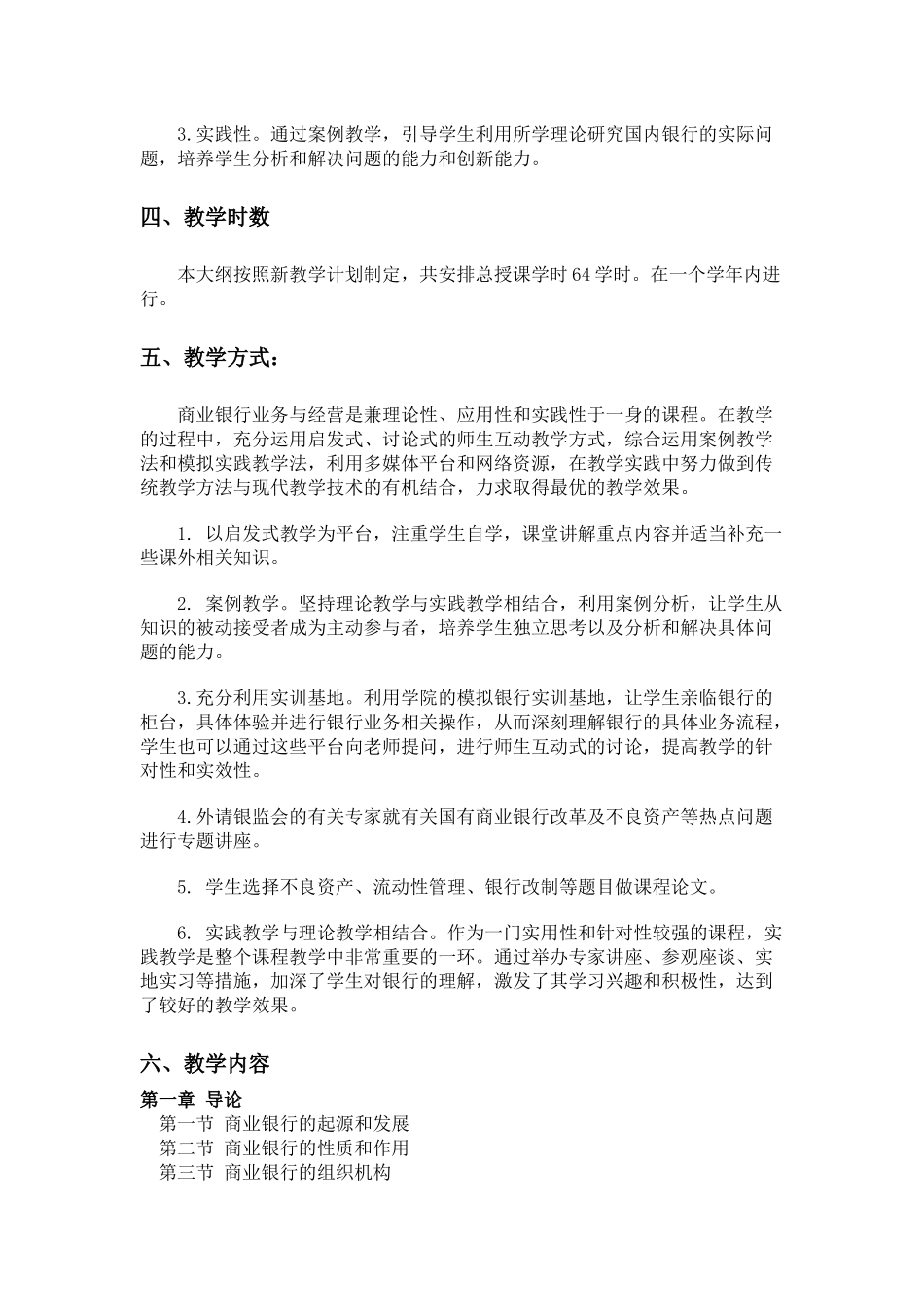 商业银行业务与经营教学大纲_第2页
