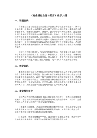 商业银行业务与经营教学大纲