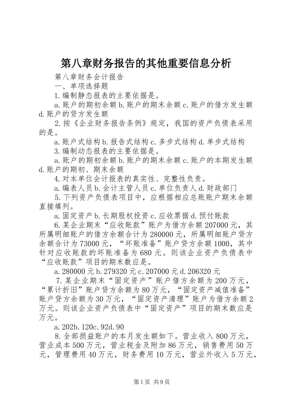 第八章财务报告的其他重要信息分析 _第1页