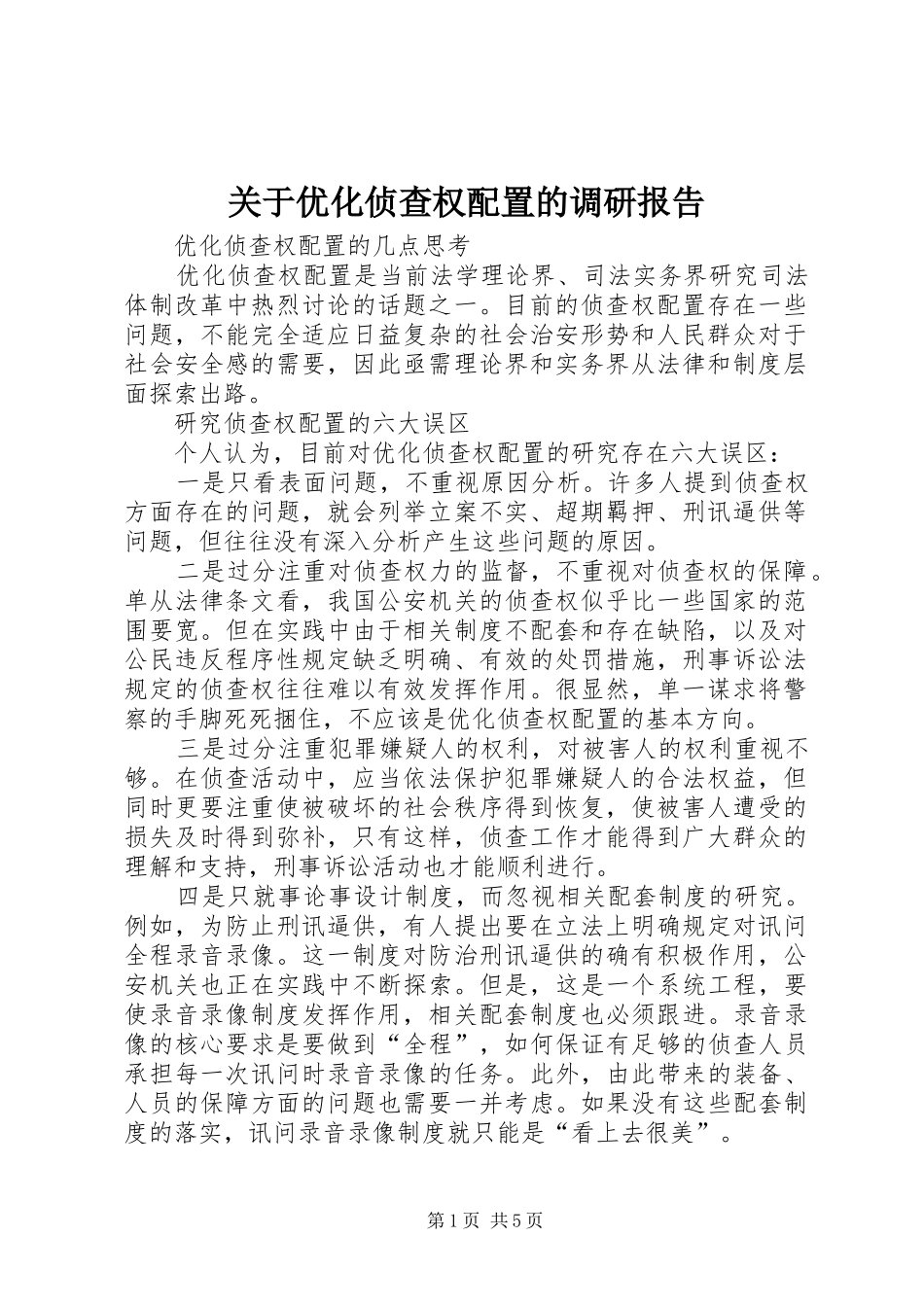 关于优化侦查权配置的调研报告 _第1页