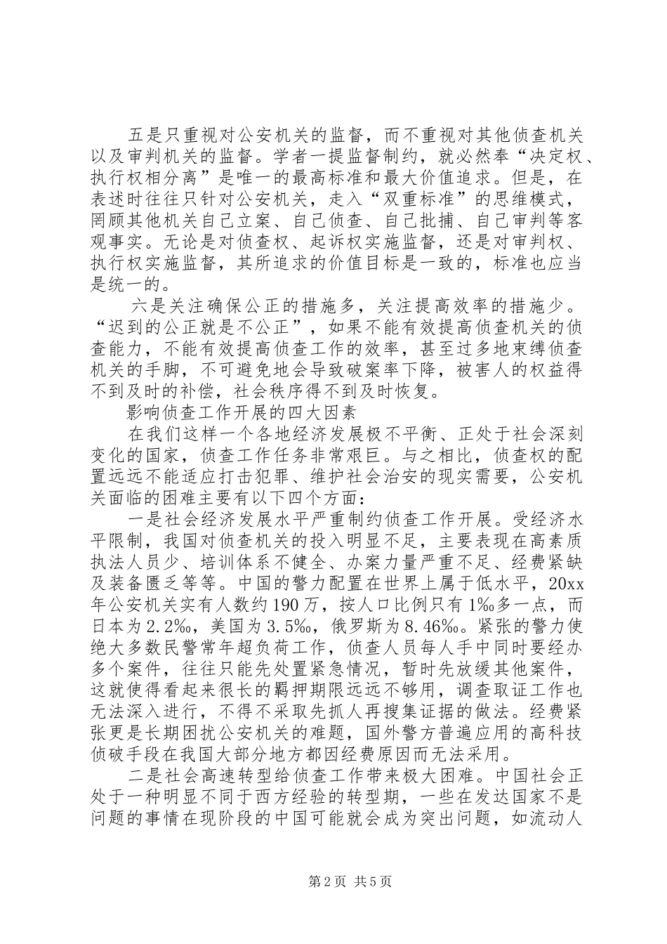 关于优化侦查权配置的调研报告 _第2页