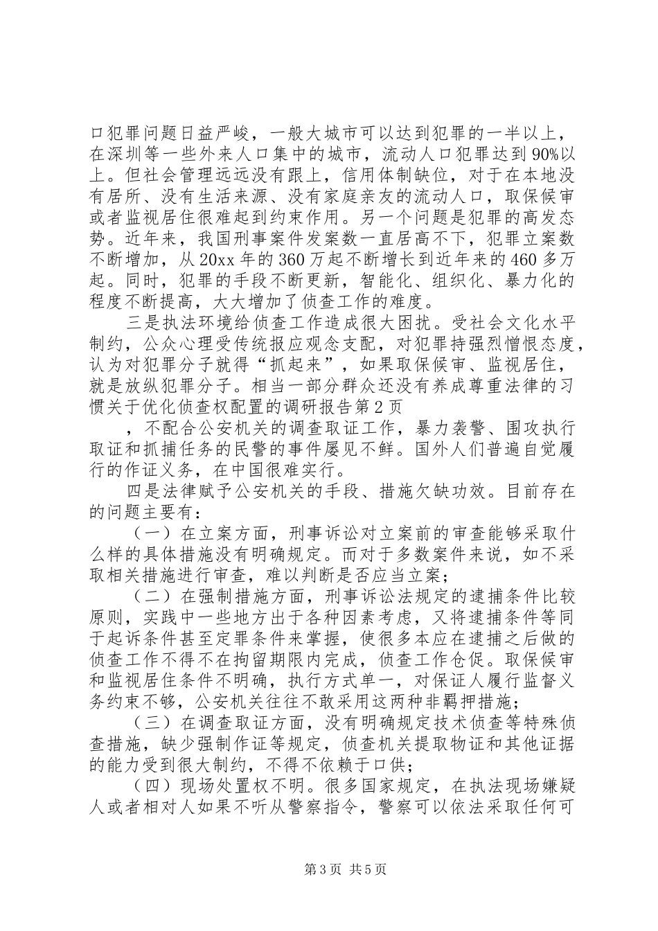 关于优化侦查权配置的调研报告 _第3页