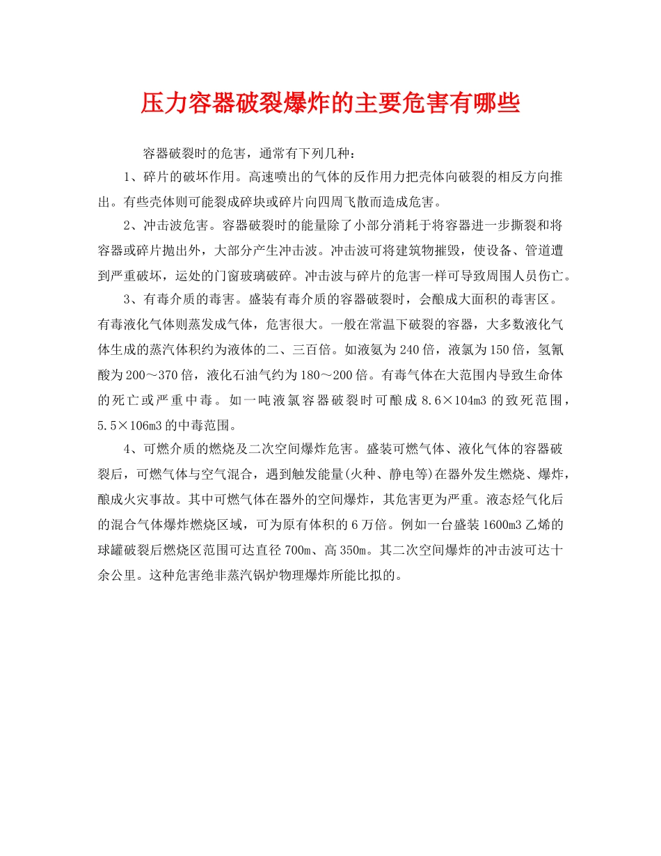 《安全管理》之压力容器破裂爆炸的主要危害有哪些 _第1页