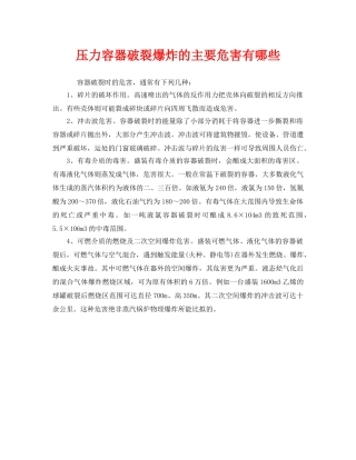 《安全管理》之压力容器破裂爆炸的主要危害有哪些 