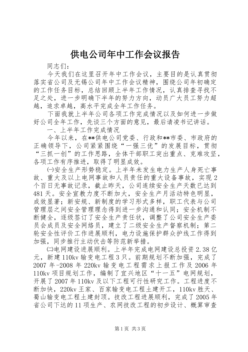 供电公司年中工作会议报告 _第1页