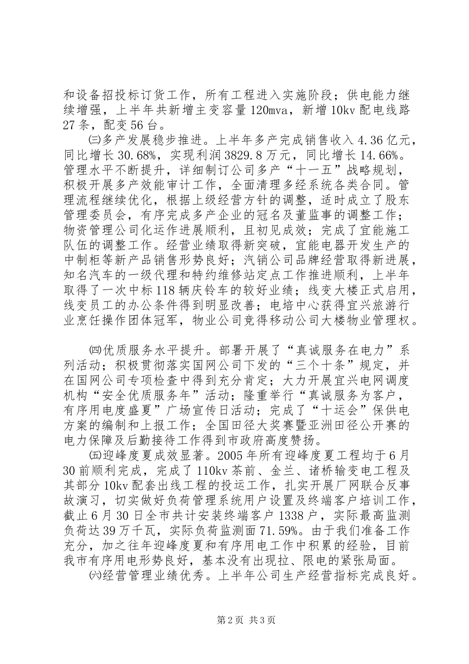 供电公司年中工作会议报告 _第2页