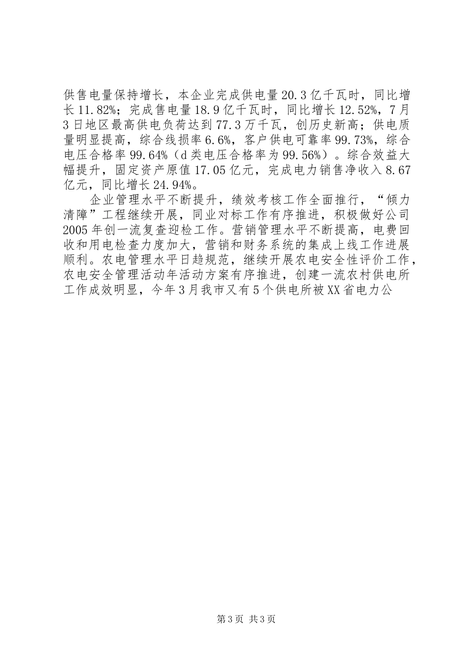 供电公司年中工作会议报告 _第3页