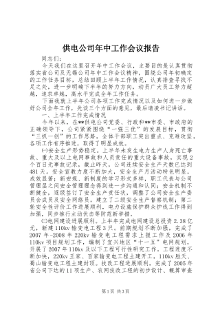 供电公司年中工作会议报告 