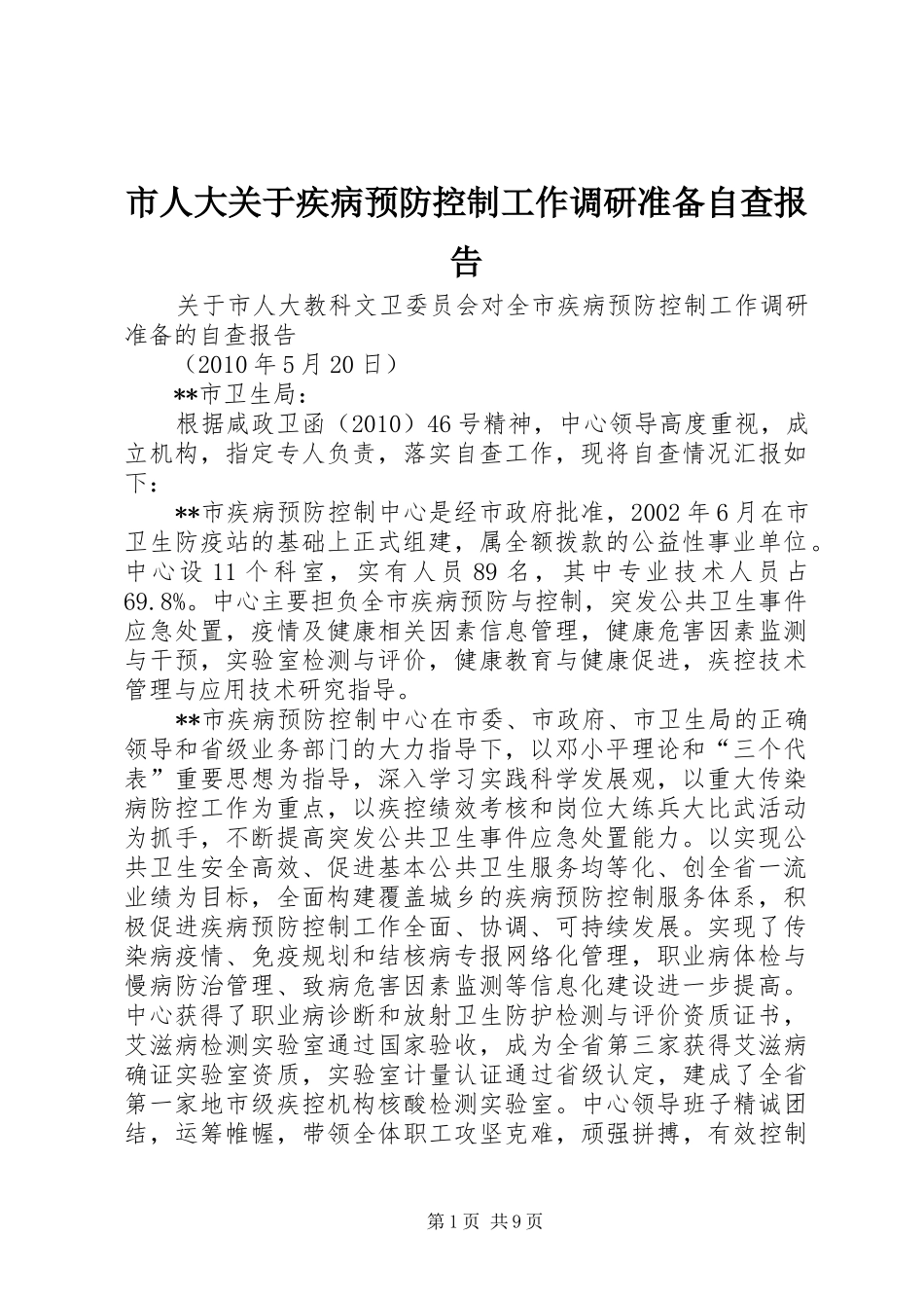 市人大关于疾病预防控制工作调研准备自查报告 _第1页