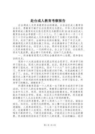 赴台成人教育考察报告 