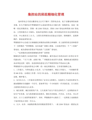 《安全管理》之集控站的班组精细化管理 