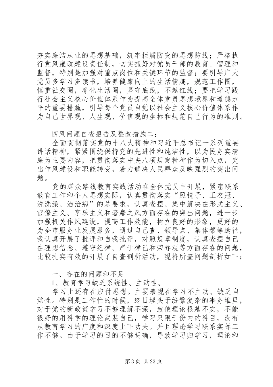 四风问题自查报告及整改措施一2_第3页