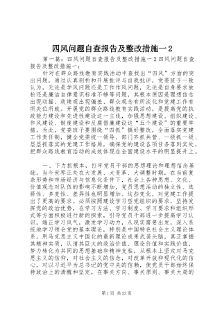 四风问题自查报告及整改措施一2