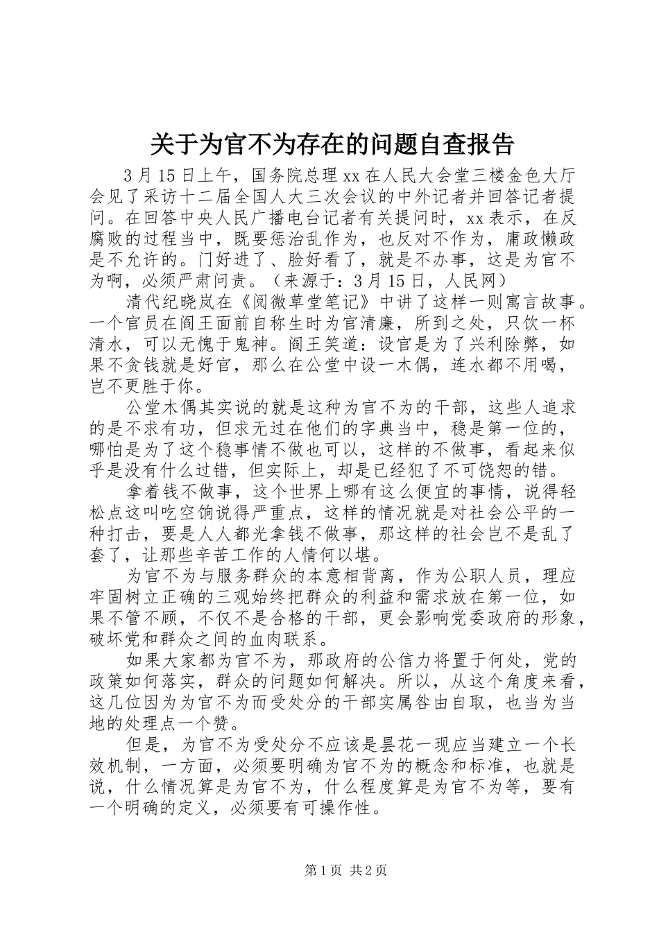 关于为官不为存在的问题自查报告 _第1页