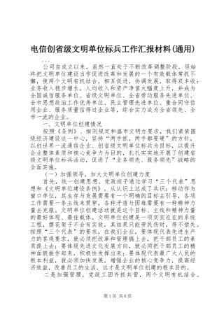 电信创省级文明单位标兵工作汇报材料(通用) 